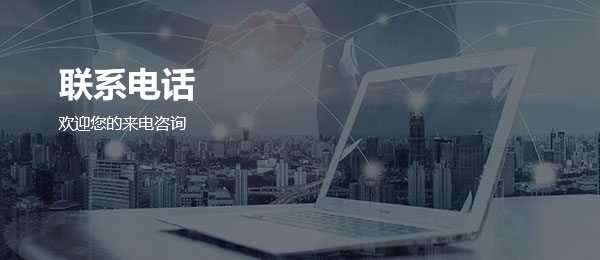 聯系電話